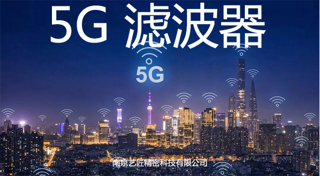 5G 濾波器精密加工